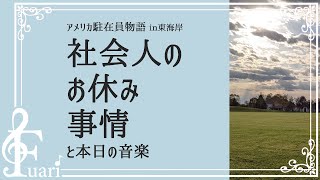 社会人のお休み事情...真白ふあり【アメリカ駐在員物語】