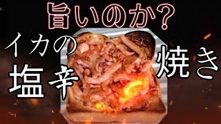 何でも焼きますシリーズ　イカの塩辛編　Bake anything can be salted squid series.