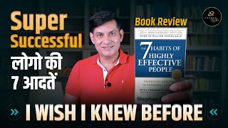 ये 7 आदतें आपको जीवन मे Successful बना देंगी | 7 Habits of Highly Effective People | Book Review