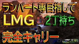 【APEX LEGENDS】ランパートLMG2丁持ちで味方をキャリーして長崎ちゃんぽん食べるんじゃ！【カジュアル】