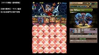 パズドラ「ゼウス降臨」災禍の魔神王サタン編成石川五右衛門25倍PTノーコン攻略