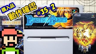 【ゆっくりゲーム雑談】 購入品動作確認35-2 (ちょっと遠くのリサイクルショップ行ってみた 前編)