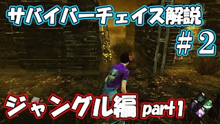 【DbD】ポジション別サバイバーチェイス解説 #2 ジャングル編part1【チェイス解説】