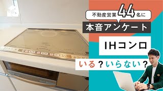 この設備、いる？いらない？？「IHコンロ編」～不動産プロの本音アンケート～