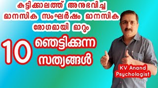 🔥മാനസികാഘാതം - Childhood trauma and mental health malayalam, Signs of Childhood Trauma