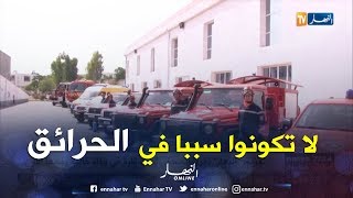 قالمة :تنصيب الرتل المتحركة لمكافحة الحرائق بأكثر من30 عون حماية