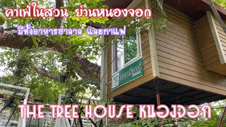 The TreeHouse หนองจอก ร้านอาหารและกาแฟ ฮาลาล ย่านหนองจอก