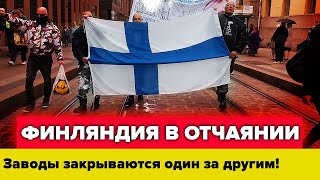 КРАХ ВОСТОЧНОЙ ЭКОНОМИКИ ФИНЛЯНДИИ! Санкции пошли не по плану.