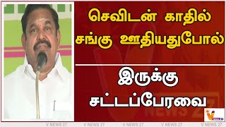 செவிடன் காதில் சங்கு ஊதியதுபோல் - இருக்கு சட்டப்பேரவை | OPS | ADMK