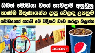 මිනිස්සු අන්දන කපටි වෙළඳ උපක්‍රම | Secret ways companies tricking you everyday 🧠💰