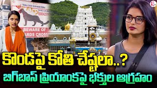 చిక్కుల్లో బిగ్ బాస్ బ్యూటీ.. | Bigg Boss Contestant Priyanka Prank Video At Tirumala