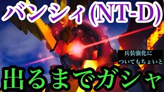 【ガンダムUCエンゲージ】『バンシィ(NT-D)ガシャ❗️』【ガンダムUCE】