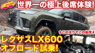 世界最高峰の後席体験!? レクサス LX600 でオフロードコースを走る！ ラブカーズTV 河口まなぶ がオフロードで後席の快適さに驚く！