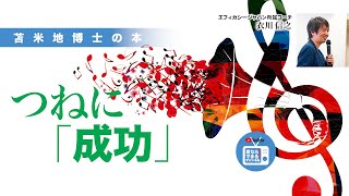 苫米地博士の本【Ａ次元4】論理的に「失敗」はありえない（エフィカシーコーチング動画）