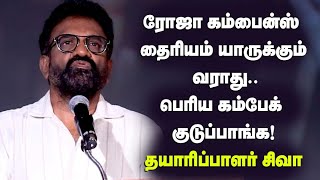 ரோஜா கம்பைன்ஸ் தைரியம் யாருக்கும் வராது.. பெரிய கம்பேக் குடுப்பாங்க! - தயாரிப்பாளர் சிவா | Mambo