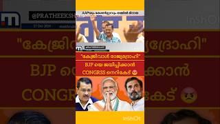 ഡൽഹിയിൽ എഎപിയും കോൺഗ്രസ്സും തമ്മിൽ ഭിന്നത രൂക്ഷം | Arvind Kejriwal രാജ്യദ്രോഹിയെന്ന് കോൺഗ്രസ്സ് |AAP