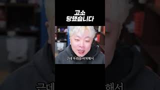 고소당했습니다