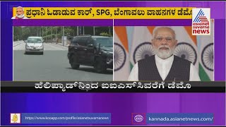 Modi Visit: ಪ್ರಧಾನಿ ಸ್ವಾಗತಕ್ಕೆ ಸಜ್ಜಾಗುತ್ತಿದೆ ಬೆಂಗಳೂರು, ಮೋದಿ ಸಂಚಾರ ಮಾರ್ಗದುದ್ದಕ್ಕೂ ಖಾಕಿ ಸರ್ಪಗಾವಲು