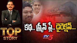 కథ.. స్క్రీన్ ప్లే.. డైరెక్షన్... | Konaseema Incident | Top Story Debate With Sambasiva Rao