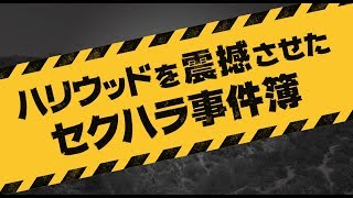 ハリウッドを震撼させたセクハラ事件簿