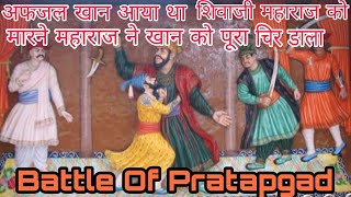 Pratapgad War | Shivaji Maharaj killed Afjal Khan | Shivaji maharaj Vs  Mughals