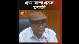 মিথ্যা সংবাদ প্রকাশ করার পরও ক্ষমা চায়নি প্রথম আলো | Muhammad Hasan Mahmud | Ekattor TV