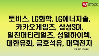 [ 3/6 ] 토비스, LG전자, 와이엠텍, LG화학, LG에너지솔루션, 카카오게임즈, 삼성SDI, 일진머티리얼즈, 성일하이텍, 대한유화, 금호석유, 효성중공업, 대덕전자