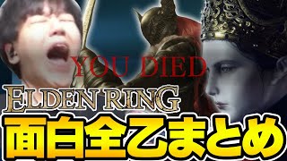 【ELDENRING/DLC発売記念】よしなまエルデン全シリーズ乙集【300縛り編/遺灰縛り編/ed回収編/配信編まとめ】