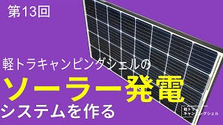 軽トラキャンピングシェルを作りたい　013　ソーラー発電の検証