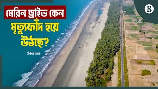 কক্সবাজারের মেরিন ড্রাইভে বাড়ছে দুর্ঘটনা, বাড়ছে উদ্বেগ | The Business Standard