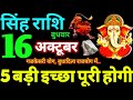 Singh Rashi 16 October 2024 Aaj Ka Singh Rashifal Singh Rashifal 16 October 2024 Leo Horoscope