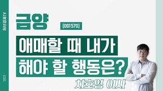 금양 (001570) - 애매할 때 내가 해야 할 행동은?