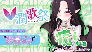 【#V潤歌祭 /#歌枠 /#KARAOKE 】酔っ払いお姉さんもたまには癒したい【#縁酒なみ /#Vtuber 】