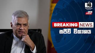 🔴PARLIAMENT LIVE |ජනපති රනිල් වික්‍රමසිංහගේ රාජාසන කථාව - විශේෂ පාර්ලිමේන්තු සජීවී විකාශය