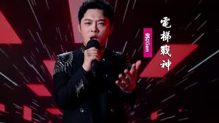 寶石Gem《電梯戰神》：寶石老舅說唱殺瘋了！無差別開噴rapper