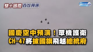 國慶空中預演！眾機護衛  CH-47將披國旗飛越總統府