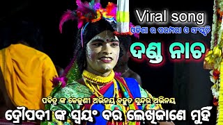 ଦ୍ରୌପଦୀ ଙ୍କ ସ୍ୱୟଂବର ଲେଖିଜାଣେ।। କେଳା ଓ କେଳୁଣୀ କଳି।।Odia Danada Nacha//Nayagarh//Odia Kadua,Benagadia