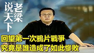 回望第一次鴉片戰爭，究竟是誰造成了如此慘敗丨老梁觀世界