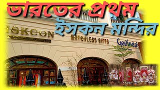 ভারতবর্ষের প্রথম ইসকন মন্দির || First Iskcon Temple In India #mayapurVlog #skd #kolkataIskcon