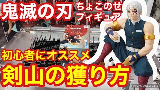 前編【鬼滅の刃】対策不可能⁉︎ちょこのせフィギュアの攻略はコレだ‼︎【クレーンゲーム・UFOキャッチャー】#クレーンゲーム #ufoキャッチャー #clawmachine #鬼滅の刃