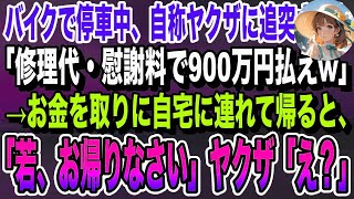 【感動】バイクで停車中に自称ヤクザの乗った高級車がぶつかってきた「テメェ何してくれたんだ？修理代で900万円払えw」俺「お金は家にあります」→自宅に連れて行くとヤクザが顔面蒼白に…感動する話