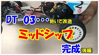 【改造・DT０３】勢いでDT03をミッドシップ化してみました。