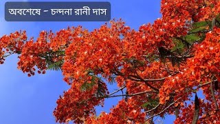 অবশেষে ~ কবিতা by চন্দনা রানী দাস | Poem by Chandana Rani Das #বাংলা #কবিতা #bengali #poetry