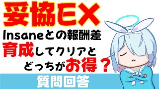 【ブルアカ】総力戦・大決戦　EXとInsaneの報酬差　育成素材使った分はInsaneクリア報酬で回収できるのか？（質問回答）【ブルーアーカイブ】