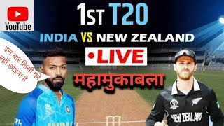 India vs newzealand 1st T20 Live highlights match 2022 ! ind vs NZ 1st T20 highlights !
