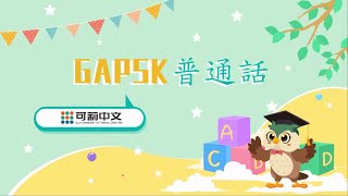 【GAPSK幼稚園高級】 朗讀句子示范 @2023考期 #GAPSK#普通話#可莉中文