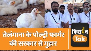 Telangana में Poultry farmers का Protest, कंपनियों पर लगाए शोषण करने के आरोप | Kisan Tak