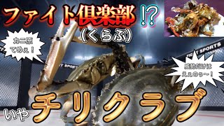 【料理ヲタクが作る！】シンガポールの名物料理『チリクラブ』をワタリガニ🦀で作ったら反則級だった。～Chilli Crab- Singapore Food～