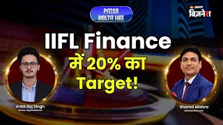 Stocks In Focus: IIFL Finance में 20% का Target! | क्या आपको Invest करना चाहिए?