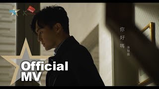 張智霖 Chilam Cheung - 你好嗎 Official MV - 官方完整版